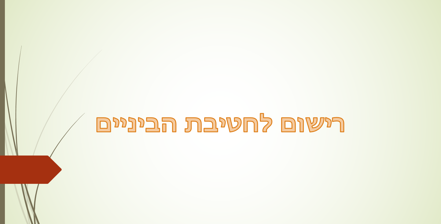 רישום לחטיבה